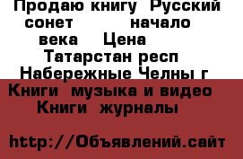 Продаю книгу “Русский сонет.: XVIII-начало XX века“ › Цена ­ 300 - Татарстан респ., Набережные Челны г. Книги, музыка и видео » Книги, журналы   